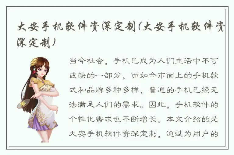 大安手机软件资深定制(大安手机软件资深定制)