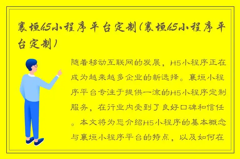 襄垣h5小程序平台定制(襄垣h5小程序平台定制)