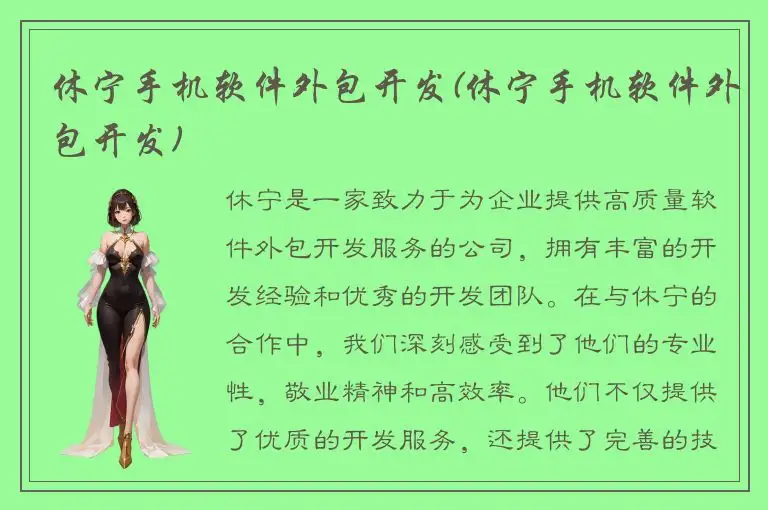 休宁手机软件外包开发(休宁手机软件外包开发)