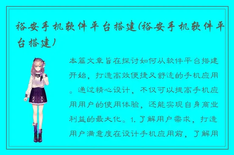 裕安手机软件平台搭建(裕安手机软件平台搭建)