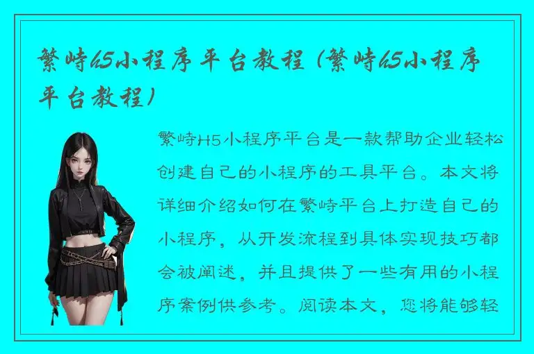繁峙h5小程序平台教程 (繁峙h5小程序平台教程)