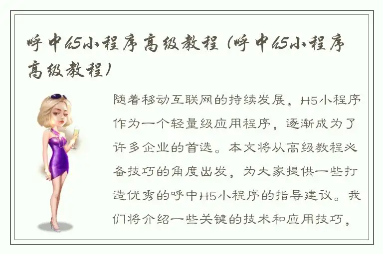 呼中h5小程序高级教程 (呼中h5小程序高级教程)