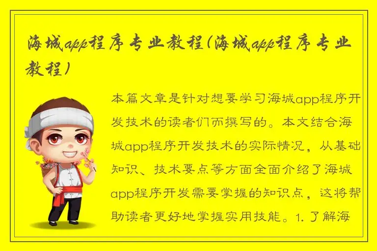 海城app程序专业教程(海城app程序专业教程)