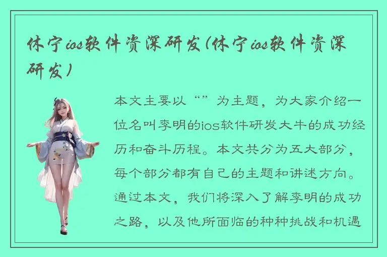 休宁ios软件资深研发(休宁ios软件资深研发)