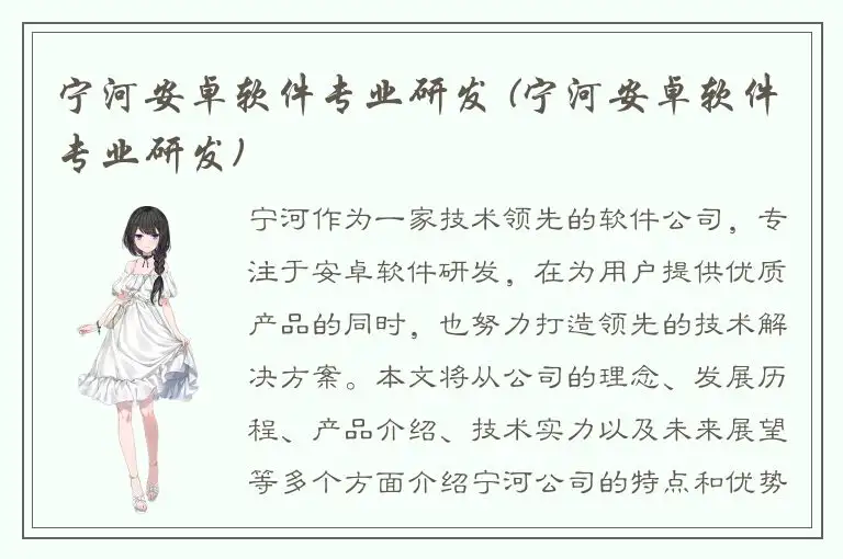 宁河安卓软件专业研发 (宁河安卓软件专业研发)