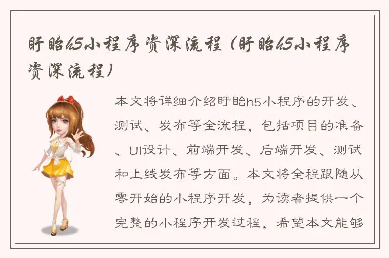 盱眙h5小程序资深流程 (盱眙h5小程序资深流程)