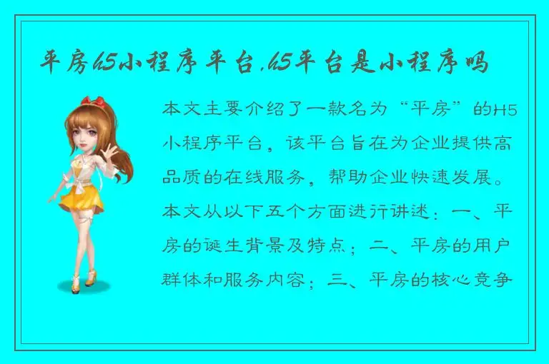 平房h5小程序平台,h5平台是小程序吗