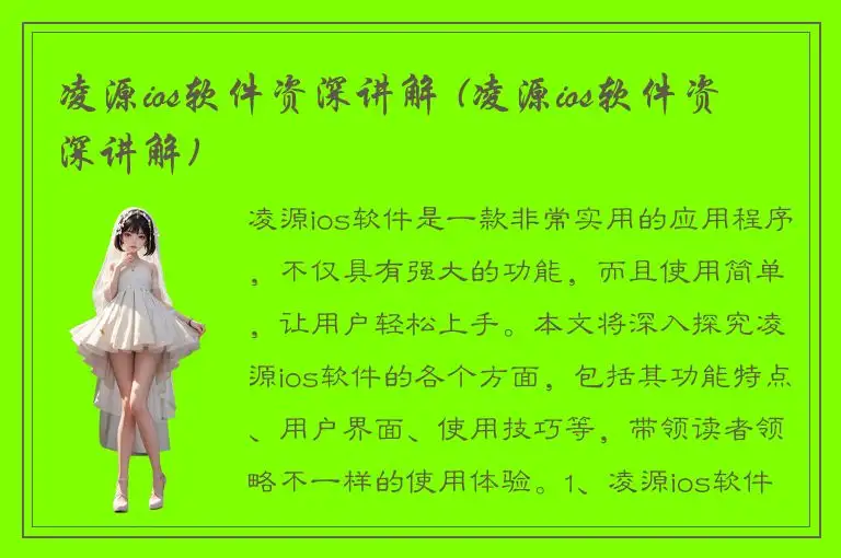 凌源ios软件资深讲解 (凌源ios软件资深讲解)