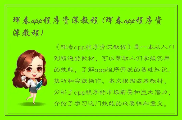 珲春app程序资深教程 (珲春app程序资深教程)