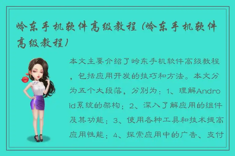 岭东手机软件高级教程 (岭东手机软件高级教程)