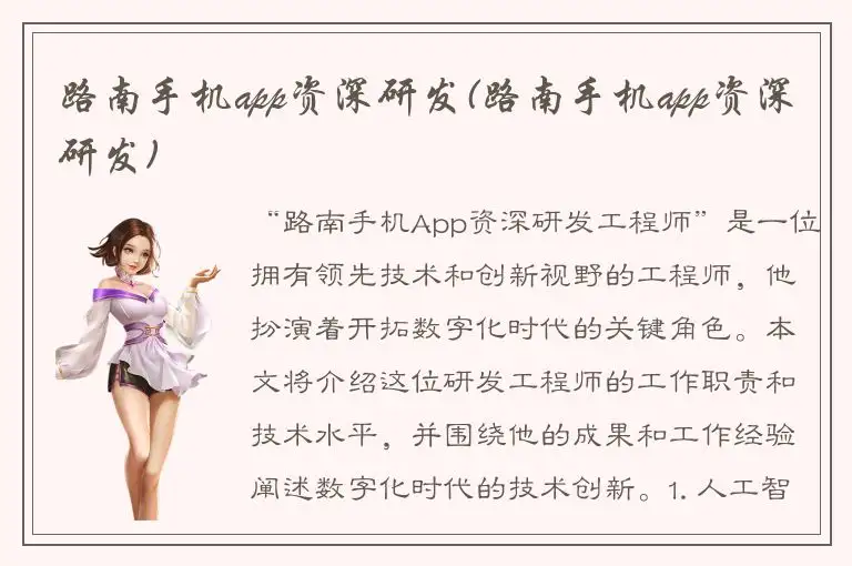 路南手机app资深研发(路南手机app资深研发)