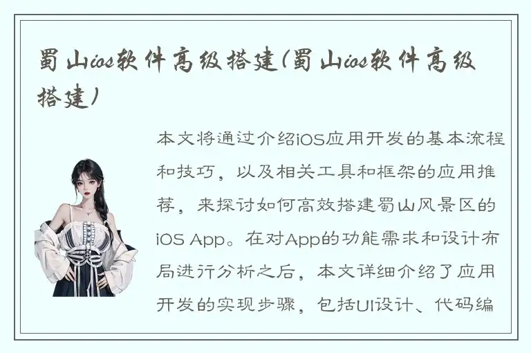 蜀山ios软件高级搭建(蜀山ios软件高级搭建)