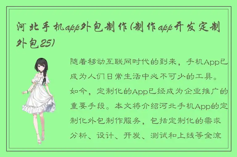 河北手机app外包制作(制作app开发定制外包25)