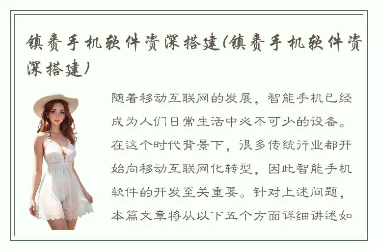 镇赉手机软件资深搭建(镇赉手机软件资深搭建)