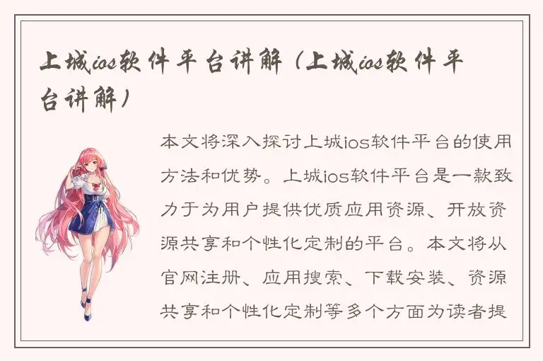 上城ios软件平台讲解 (上城ios软件平台讲解)