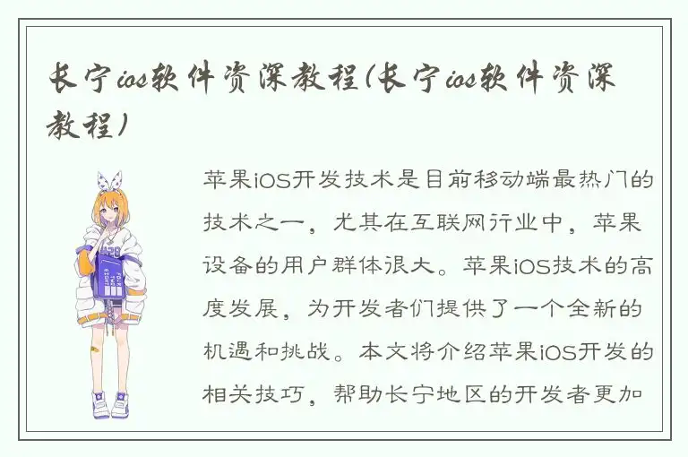 长宁ios软件资深教程(长宁ios软件资深教程)