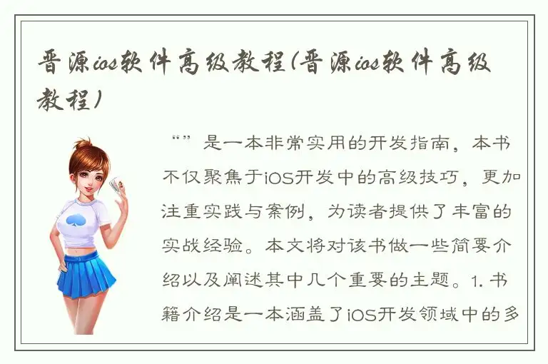 晋源ios软件高级教程(晋源ios软件高级教程)