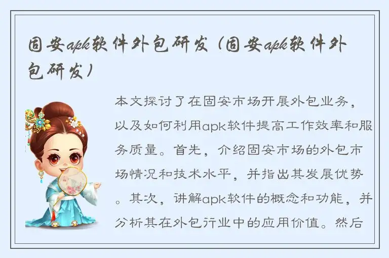 固安apk软件外包研发 (固安apk软件外包研发)