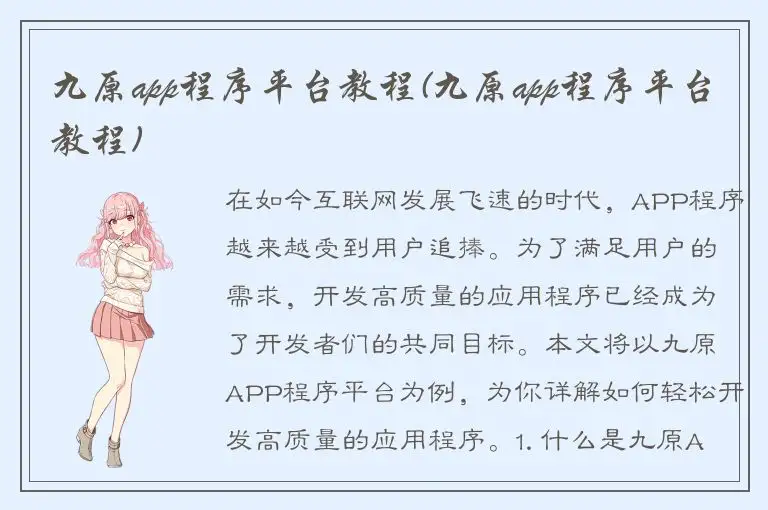 九原app程序平台教程(九原app程序平台教程)
