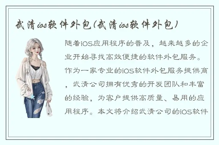 武清ios软件外包(武清ios软件外包)