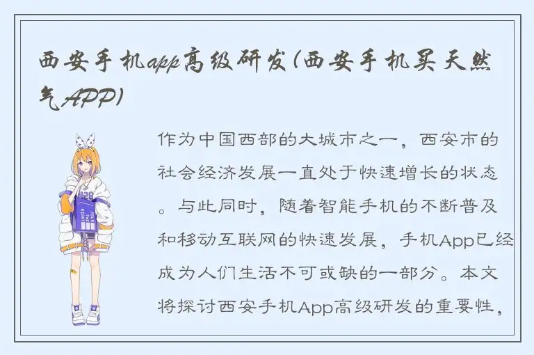 西安手机app高级研发(西安手机买天然气APP)