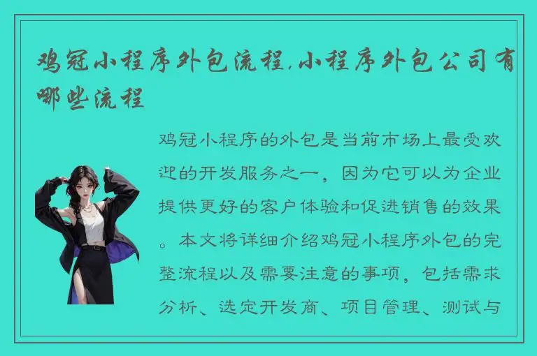 鸡冠小程序外包流程,小程序外包公司有哪些流程