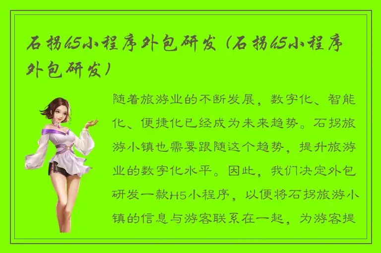 石拐h5小程序外包研发 (石拐h5小程序外包研发)