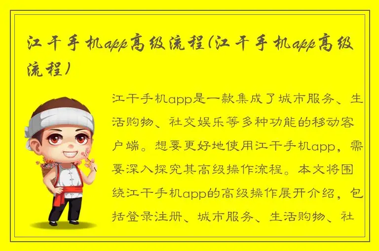 江干手机app高级流程(江干手机app高级流程)