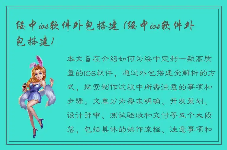 绥中ios软件外包搭建 (绥中ios软件外包搭建)