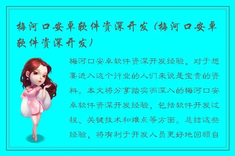 梅河口安卓软件资深开发 (梅河口安卓软件资深开发)