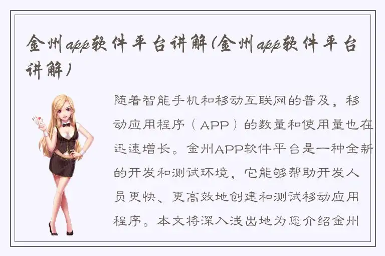 金州app软件平台讲解(金州app软件平台讲解)