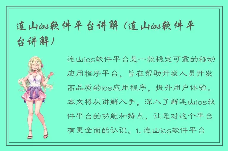 连山ios软件平台讲解 (连山ios软件平台讲解)