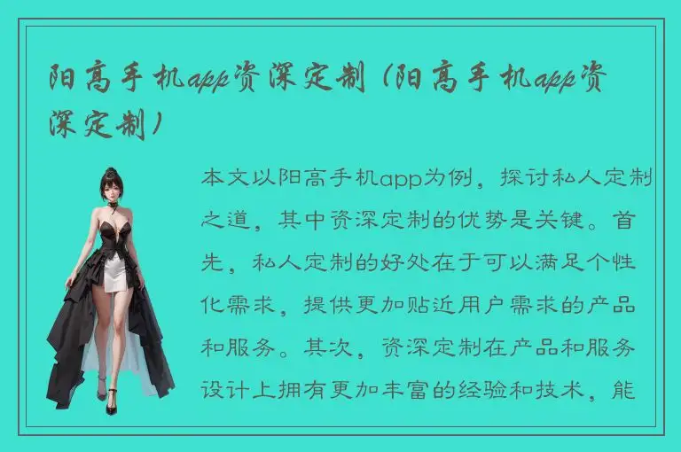 阳高手机app资深定制 (阳高手机app资深定制)