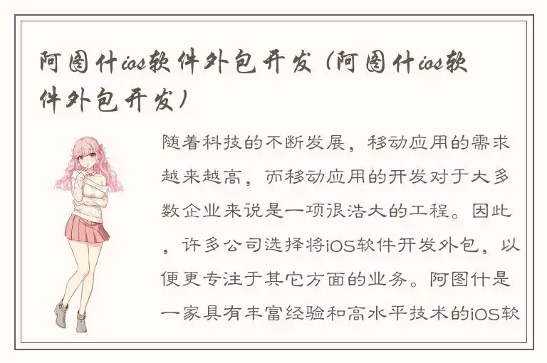 阿图什ios软件外包开发 (阿图什ios软件外包开发)
