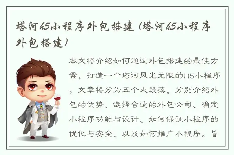 塔河h5小程序外包搭建 (塔河h5小程序外包搭建)