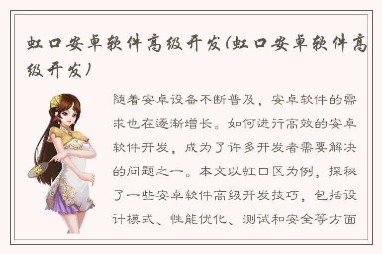 虹口安卓软件高级开发(虹口安卓软件高级开发)