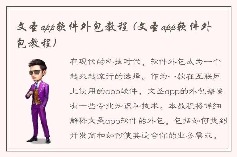 文圣app软件外包教程 (文圣app软件外包教程)