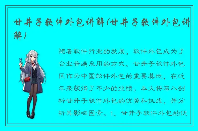 甘井子软件外包讲解(甘井子软件外包讲解)