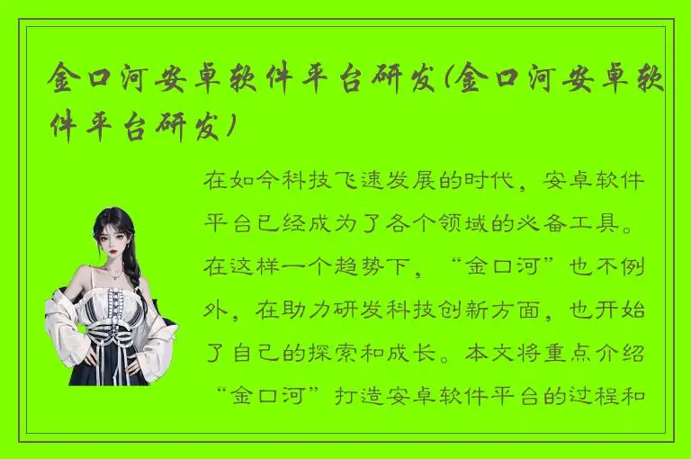 金口河安卓软件平台研发(金口河安卓软件平台研发)