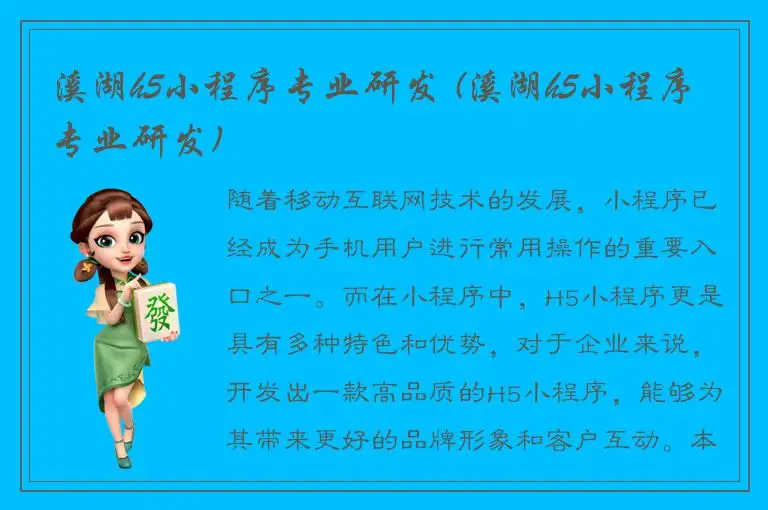 溪湖h5小程序专业研发 (溪湖h5小程序专业研发)