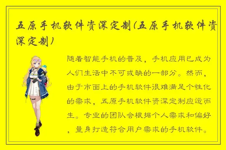 五原手机软件资深定制(五原手机软件资深定制)