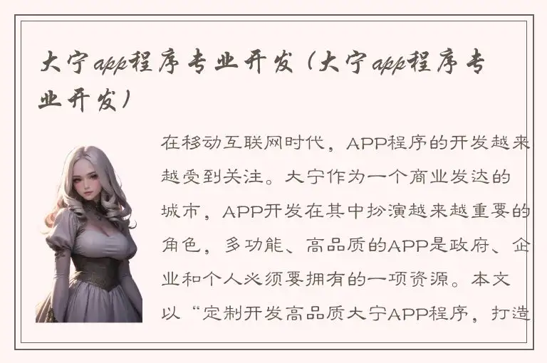 大宁app程序专业开发 (大宁app程序专业开发)