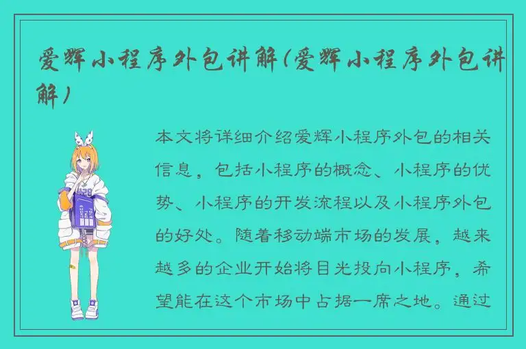 爱辉小程序外包讲解(爱辉小程序外包讲解)