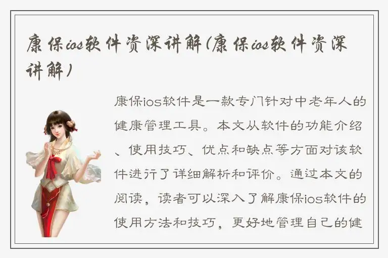 康保ios软件资深讲解(康保ios软件资深讲解)