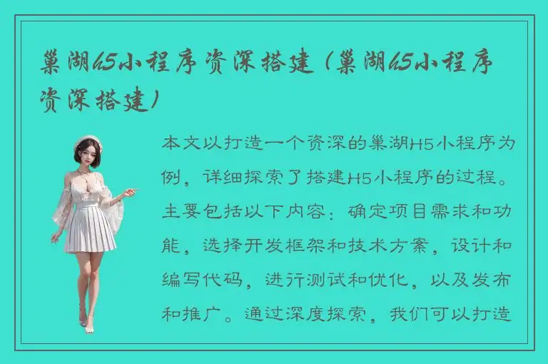 巢湖h5小程序资深搭建 (巢湖h5小程序资深搭建)