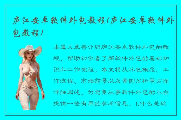 庐江安卓软件外包教程(庐江安卓软件外包教程)