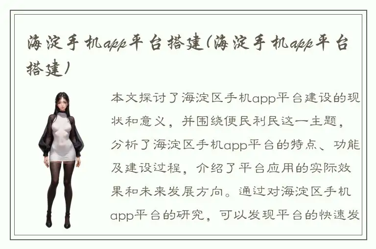 海淀手机app平台搭建(海淀手机app平台搭建)