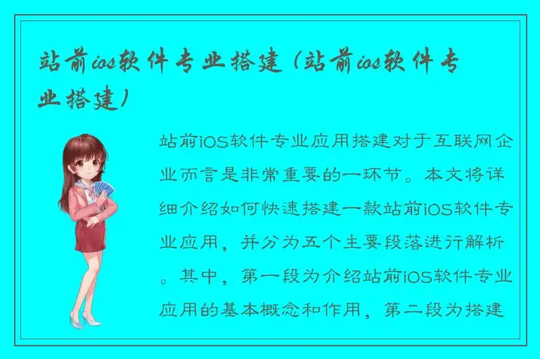 站前ios软件专业搭建 (站前ios软件专业搭建)
