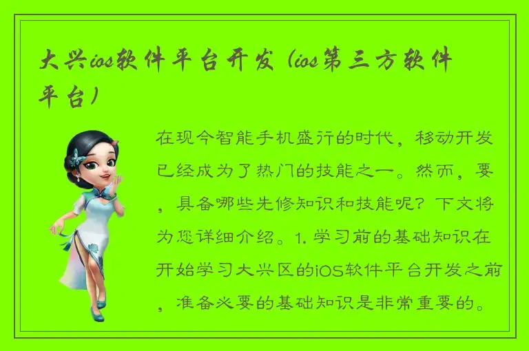 大兴ios软件平台开发 (ios第三方软件平台)