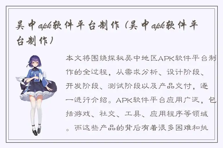 吴中apk软件平台制作 (吴中apk软件平台制作)